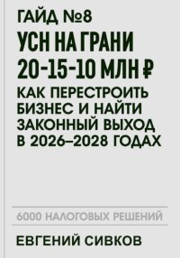 Гайд №8: УСН на грани 20-15-10 млн ₽: как перестроить бизнес и найти законный выход в 2026–2028 годах