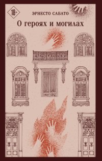 О героях и могилах