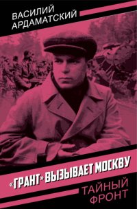 «Грант» вызывает Москву