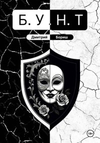 Б.У.Н.Т