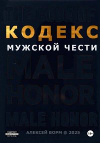 Кодекс мужской чести