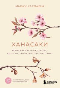Ханасаки. Японская система для тех, кто хочет жить долго и счастливо