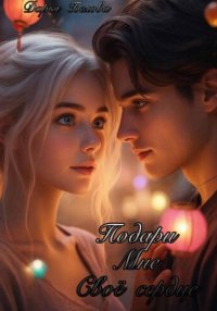 Подари мне своё сердце