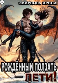 Рожденный ползать – лети!