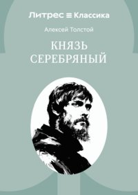 Князь Серебряный