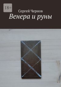 Венера и руны