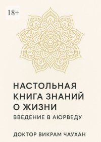 Настольная книга знаний о жизни. Введение в Аюрведу