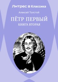 Петр Первый. Книга 2