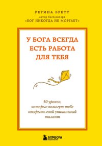 У Бога всегда есть работа для тебя. 50 уроков, которые помогут тебе открыть свой уникальный талант