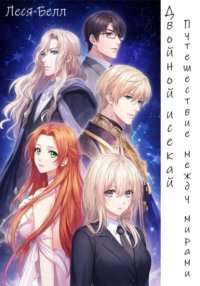 Двойной исекай: путешествие между мирами