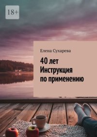 40 лет. Инструкция по применению