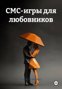 СМС-игры для любовников