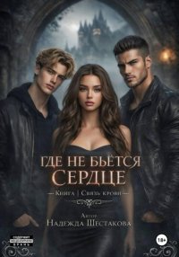 Где не бьётся сердце