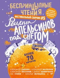 БеспринцЫпные чтения №5. Рецепт апельсинов под снегом