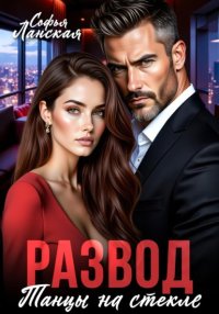 Развод. Танцы на стекле