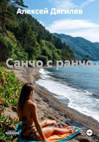 Санчо с ранчо.