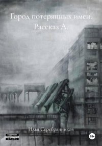Город потерянных имен. Рассказ А.
