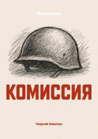 Комиссия