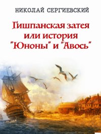 Гишпанская затея, или История «Юноны и Авось»