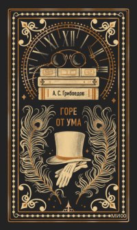 Горе от ума