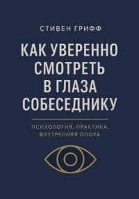 Как уверенно смотреть в глаза собеседнику. Психология, практика, внутренняя опора