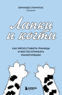 Лапки и когти. Как мягко ставить границы и жестко отражать манипуляции