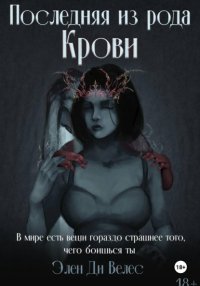Последняя из рода крови