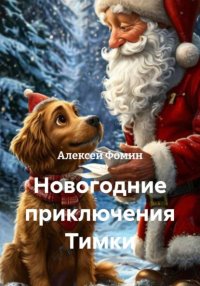 Новогодние приключения Тимки