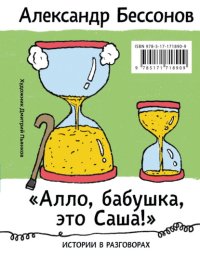 «Алло, бабушка, это Саша!»: Истории в разговорах. Одиссея мужчины среднего возраста: Повесть о герое нашего времени