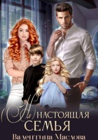 (не) настоящая семья