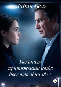 Механизм притяжения: когда двое это один 18++