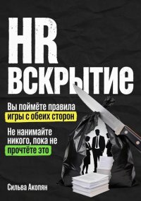 HR: Вскрытие. Почему ваш найм – это катастрофа, и как это исправить