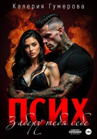 Псих. Заберу тебя себе