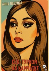 Секс-туризм на Камчатке