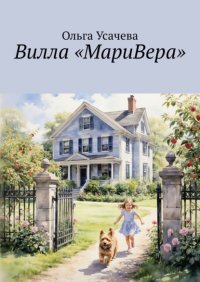 Вилла «МариВера». Маленькая Италия в российской деревне