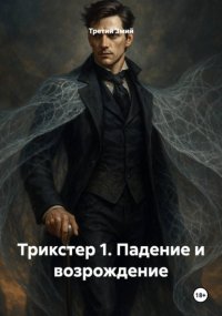 Трикстер 1. Падение и возрождение