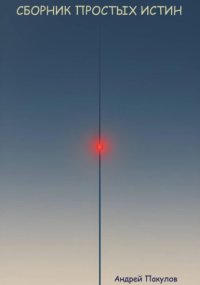 Сборник простых истин