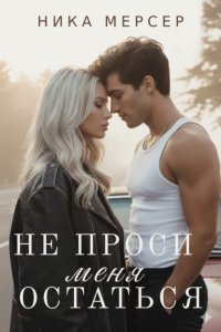 Не проси меня остаться