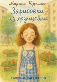 Зарисовки из хрущевки