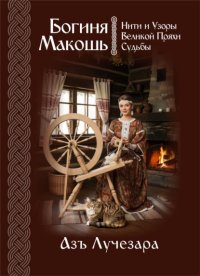 Богиня Макошь: Нити и Узоры Великой Пряхи Судьбы