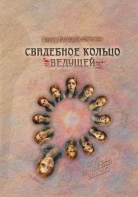 Свадебное Кольцо Ведущей