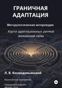 Граничная адаптация. Карта адаптационных ритмов жизненной силы. Методологическая интерлюдия