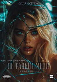 Не разбей меня