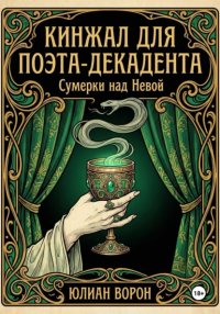 Кинжал для поэта-декадента