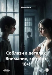 Соблазн в деталях. Рассказ 18+