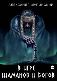 В игре шаманов и богов