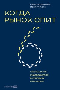 Когда рынок спит: Шесть шагов руководителя в условиях стагнации