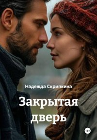 Закрытая дверь