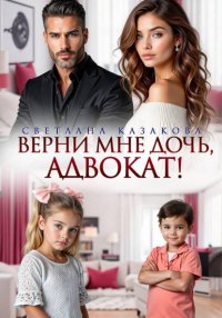 Верни мне дочь, адвокат!