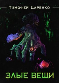 Злые вещи